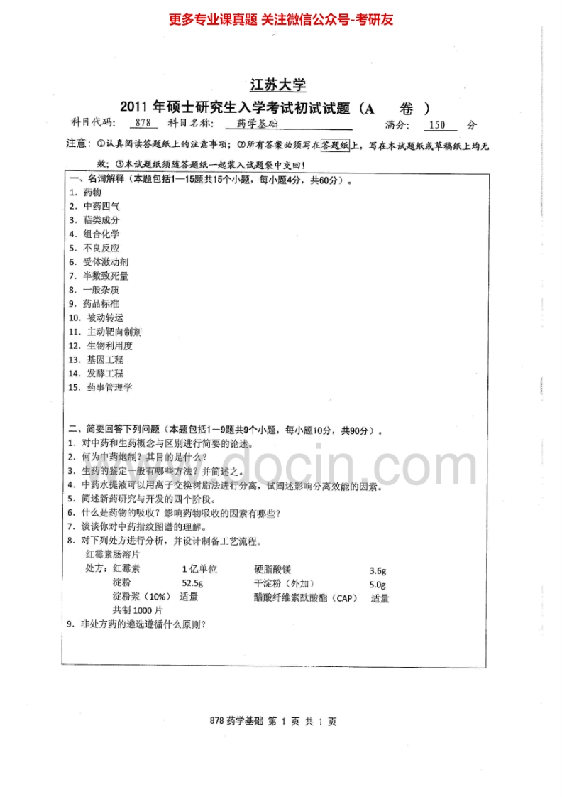 江苏大学882药学基础[专业硕士]2011-2015考研真题汇编